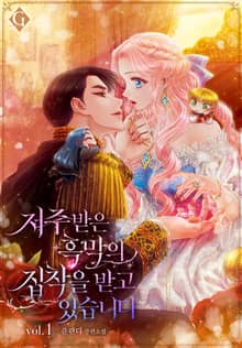 저주받은 흑막의 집착을 받고 있습니다