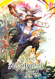 졸지에 랭킹 1위인 걸 들킴