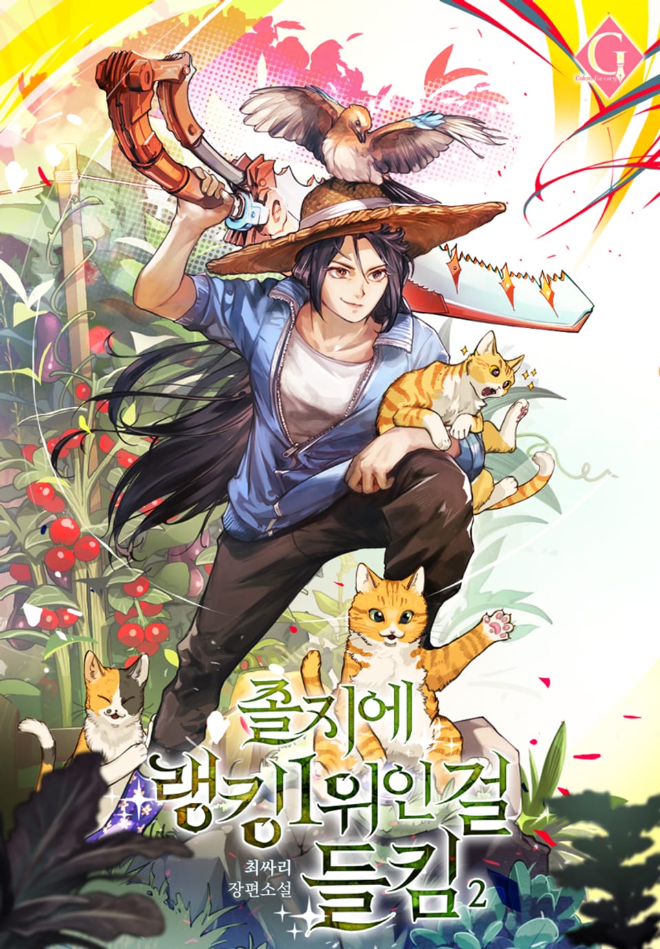 졸지에 랭킹 1위인 걸 들킴 2권