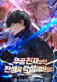 무공 천재였던 전생을 각성해버렸다