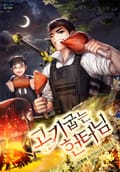 고기 굽는 헌터님 15화