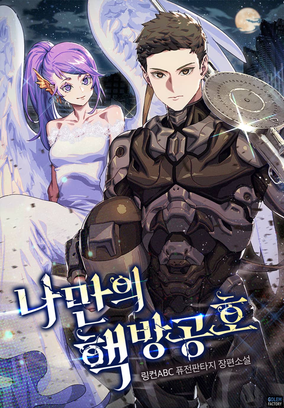 나만의 핵 방공호 1권