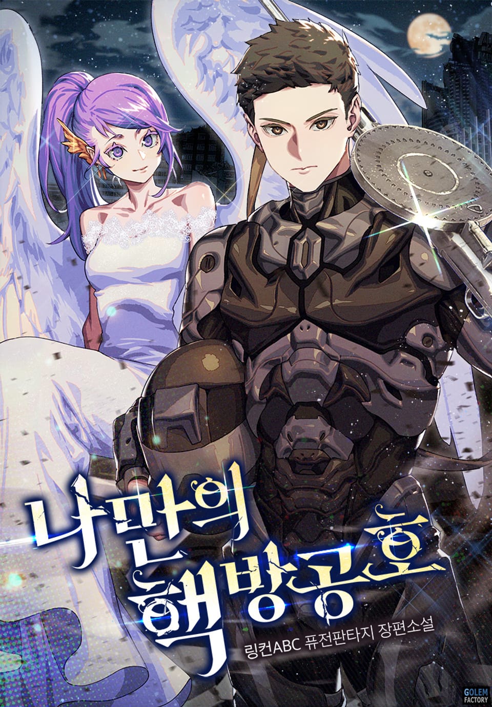 나만의 핵 방공호 5권