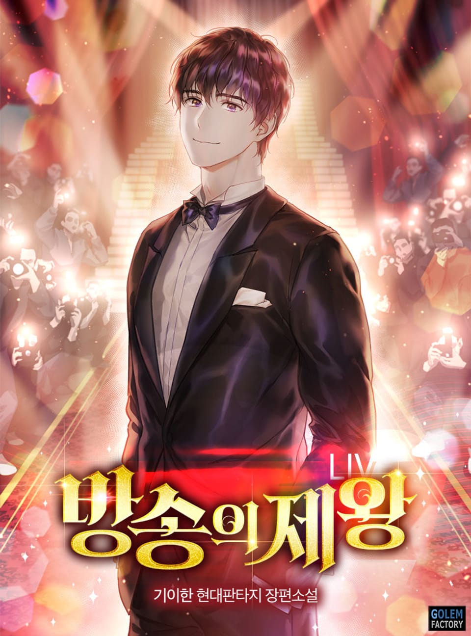 방송의 제왕 3권