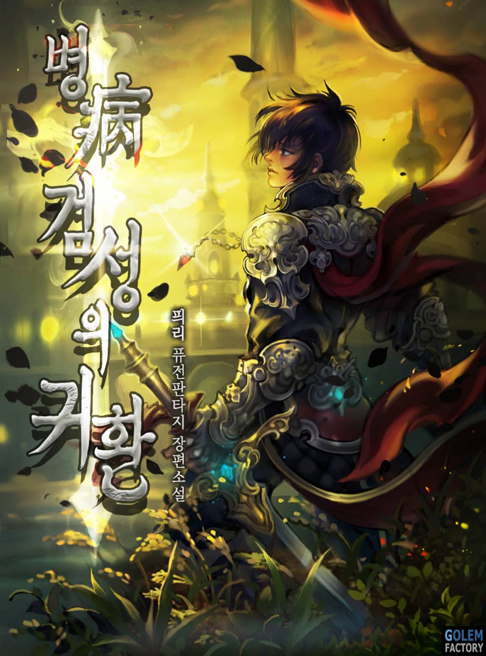 병(病)검성의 귀환 6권