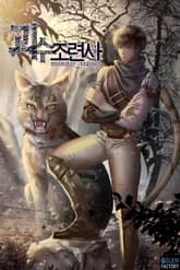 괴수조련사 표지 이미지