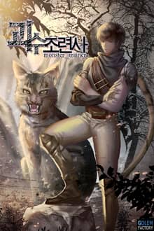 괴수조련사