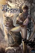 괴수조련사 3화