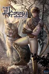 괴수조련사 표지 이미지