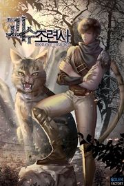 괴수조련사