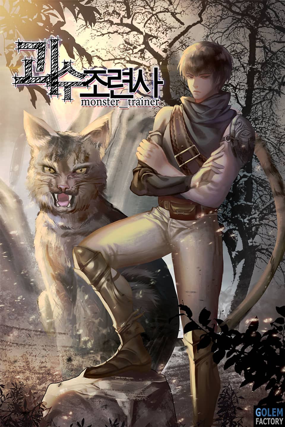 괴수조련사 2권