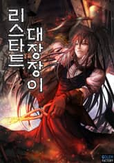리스타트 대장장이 표지 이미지