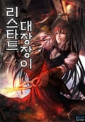 리스타트 대장장이 2화