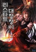 리스타트 대장장이 19화