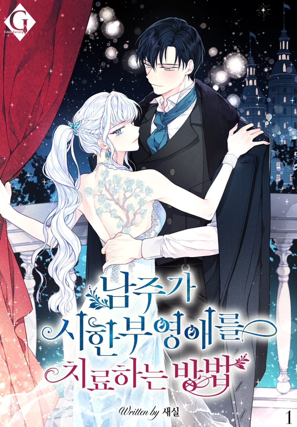 남주가 시한부 영애를 치료하는 방법 1권