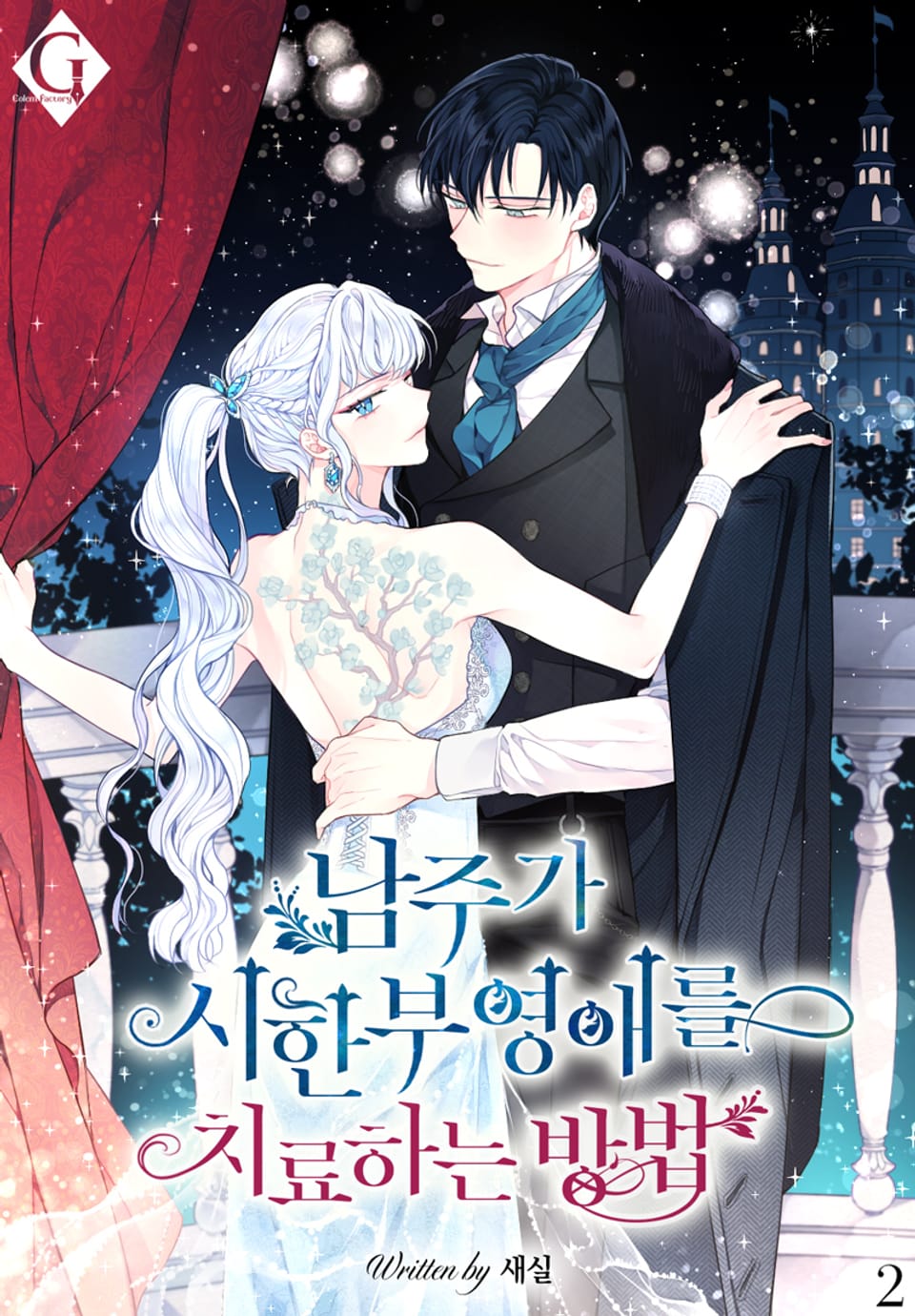 남주가 시한부 영애를 치료하는 방법 2권