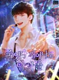 죽었다 깨어나도 아이돌 14화