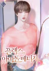 플렉스, 아이돌 매니저 표지 이미지