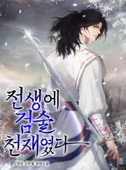 전생에 검술천재였다