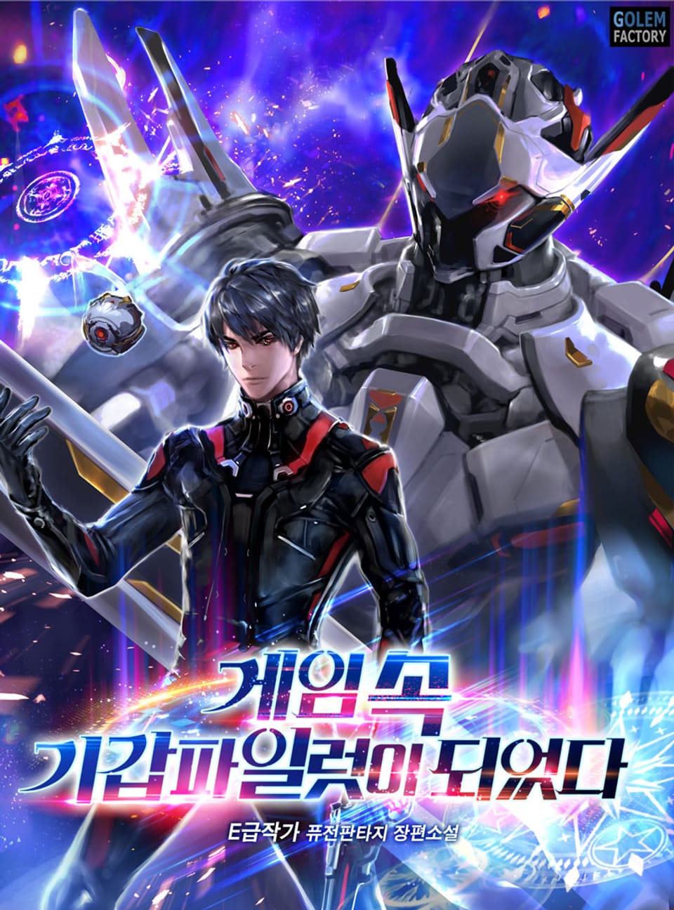 게임 속 기갑파일럿이 되었다 6권