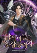 남작 아들은 초상능력자 9화