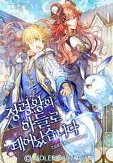 정령왕의 아들로 태어났습니다 표지 이미지