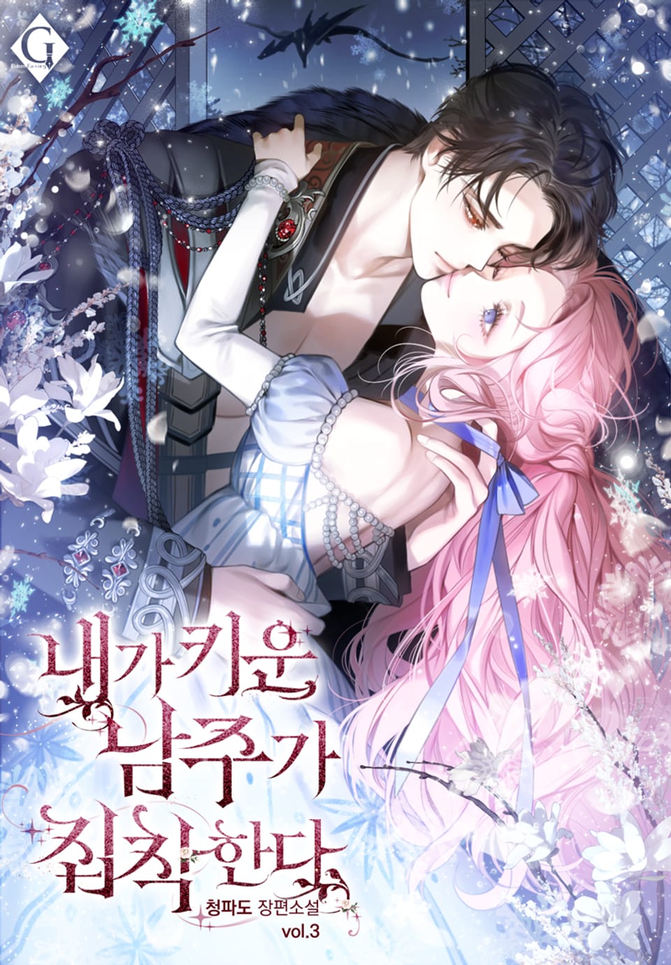 내가 키운 남주가 집착한다 3권