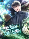 내 스텟이 너무 많음 13화
