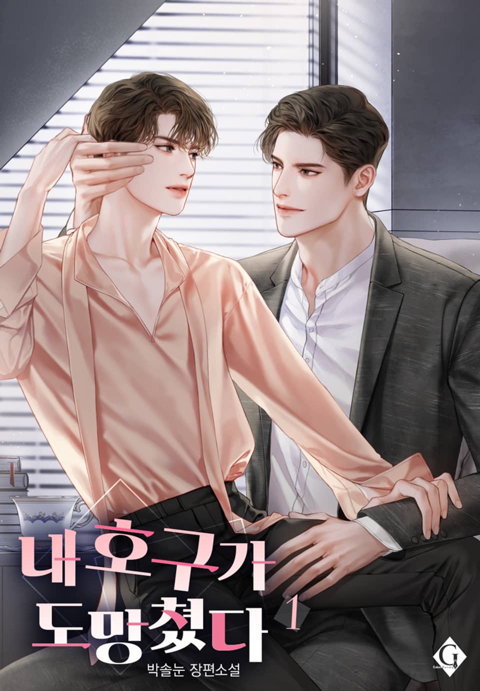 내 호구가 도망쳤다 1권