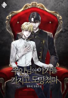 주인님의 아기를 가지고 도망쳤다