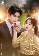 조건 결혼 표지 이미지