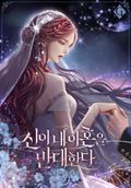 신이 내 이혼을 반대한다