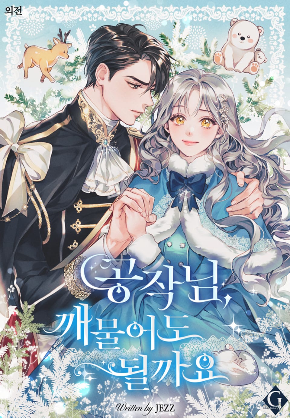 공작님, 깨물어도 될까요 (외전)