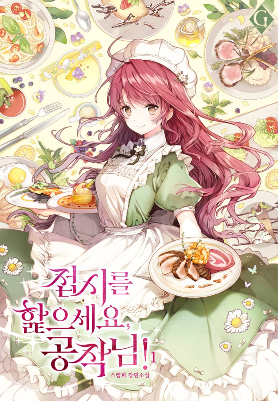 접시를 핥으세요, 공작님 1권