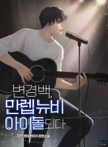 변경백, 만렙 뉴비 아이돌 되다