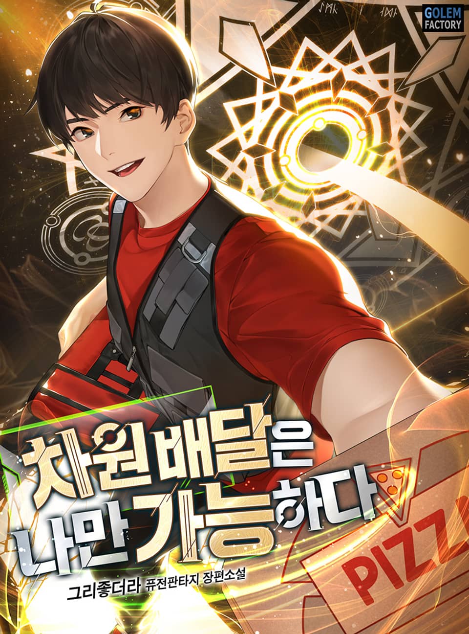 차원배달은 나만 가능하다 1권