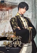 아기부터 시작하는 무신생활 9화