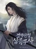 경력단절 삼류무사 19화