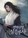 경력단절 삼류무사 23화