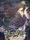 회귀투왕 24화