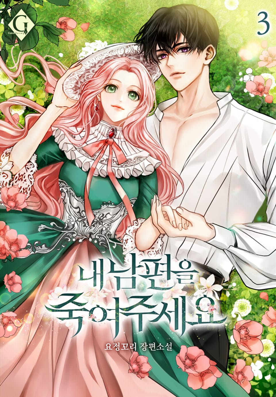 내 남편을 죽여주세요 3권 (완결)