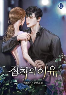 집착의 이유