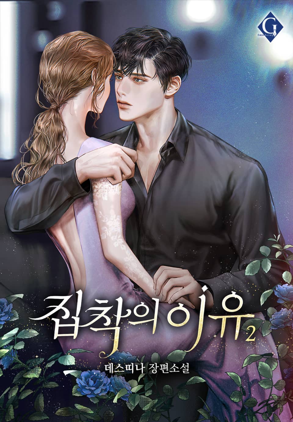 집착의 이유 2권