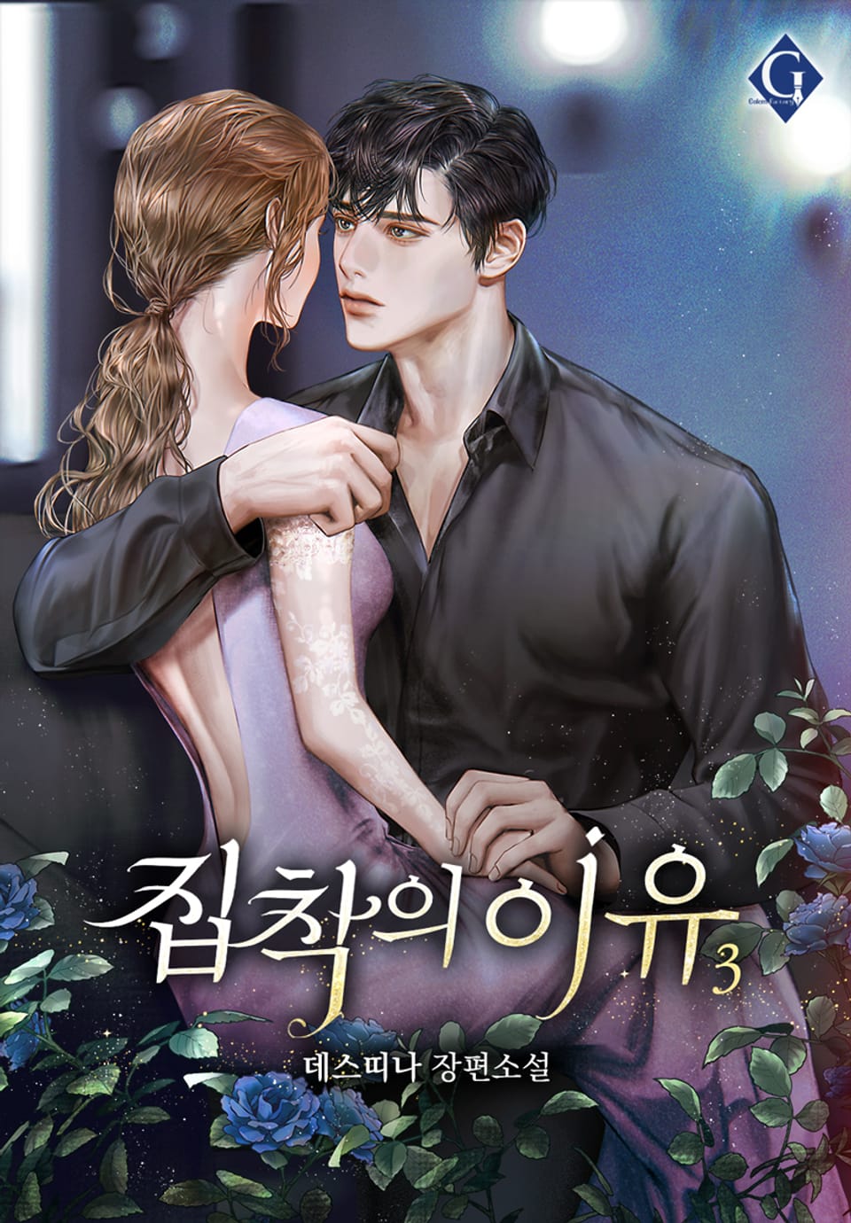 집착의 이유 3권