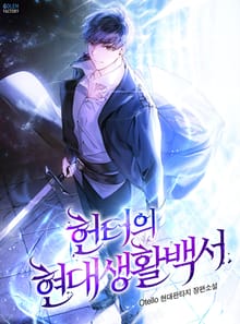 헌터의 현대생활백서