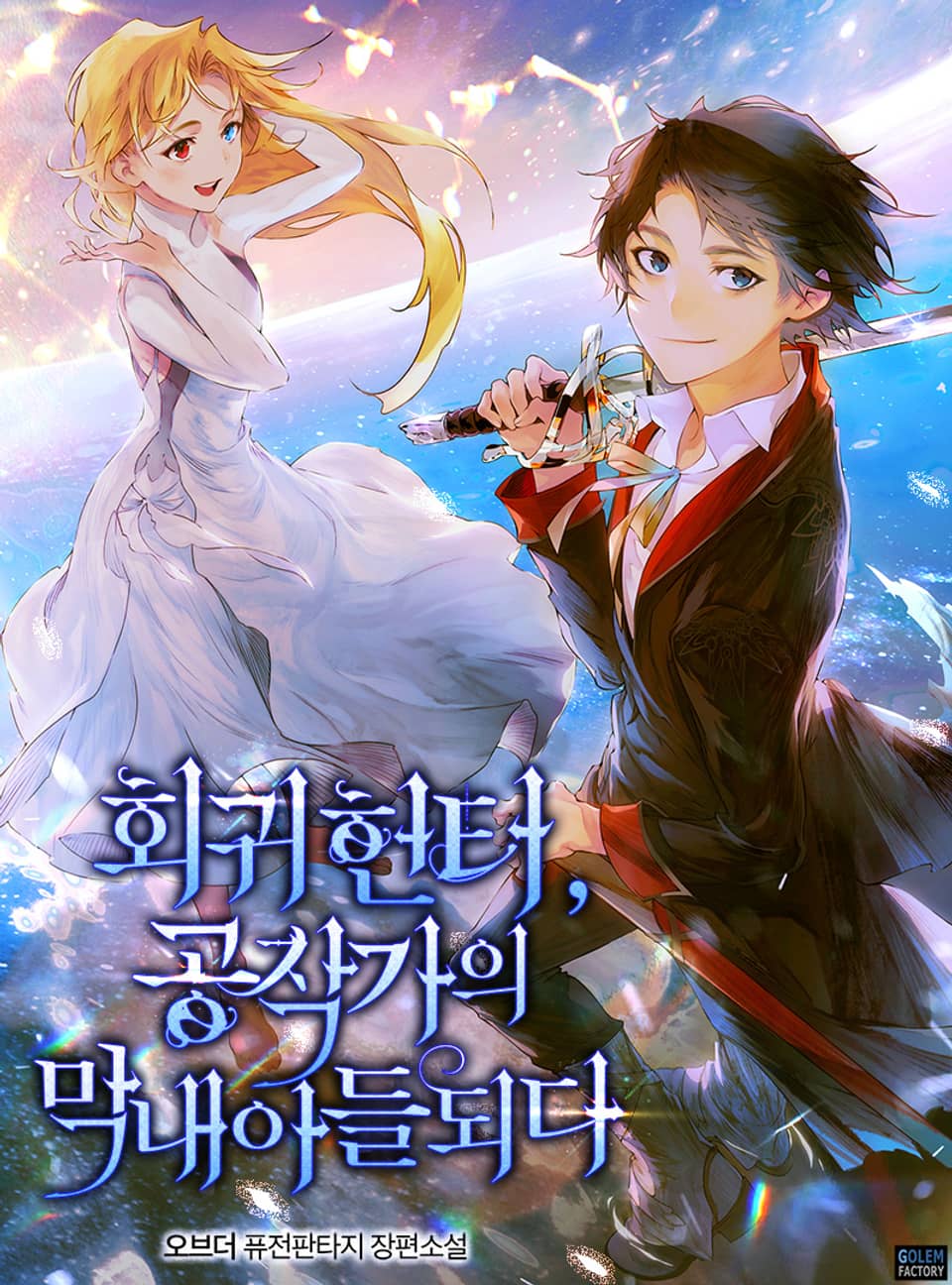 회귀 헌터, 공작가의 막내아들 되다 1권