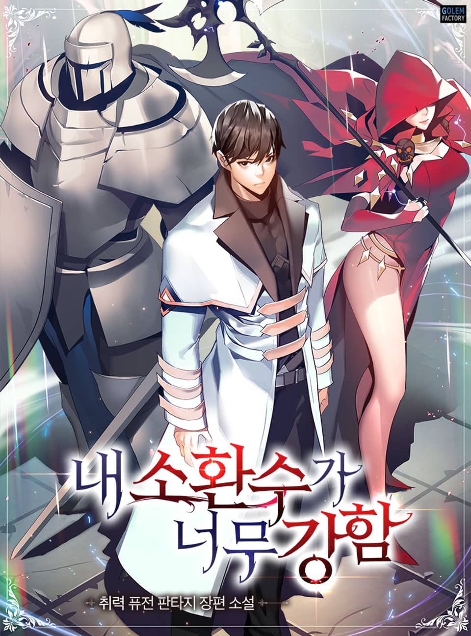 내 소환수가 너무 강함 9권