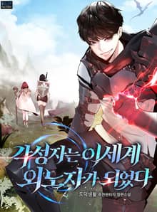 각성자는 이세계 외노자가 되었다