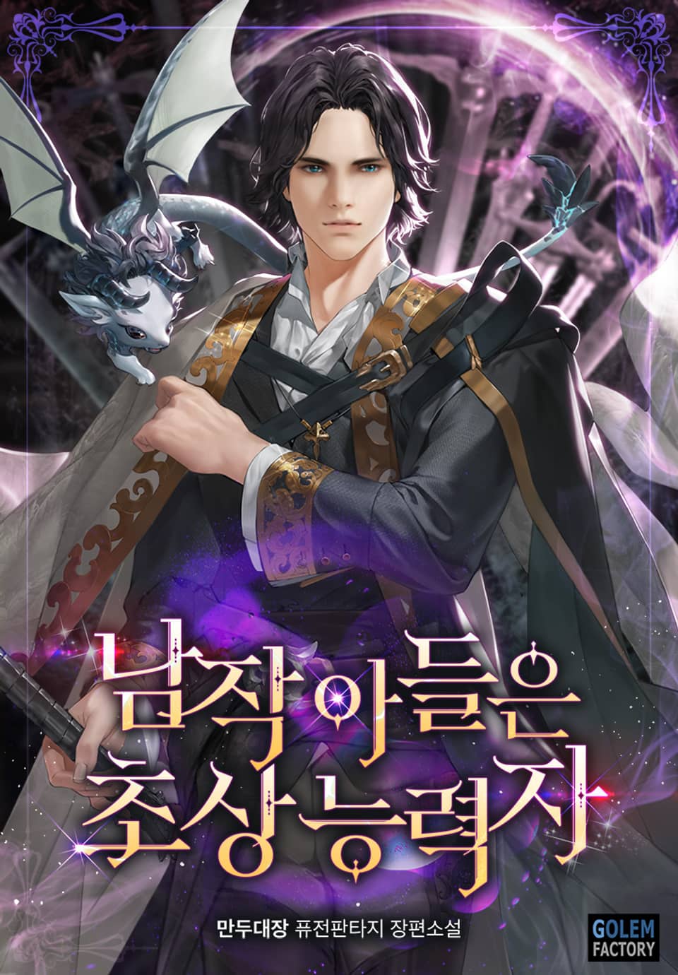 남작 아들은 초상능력자 4권