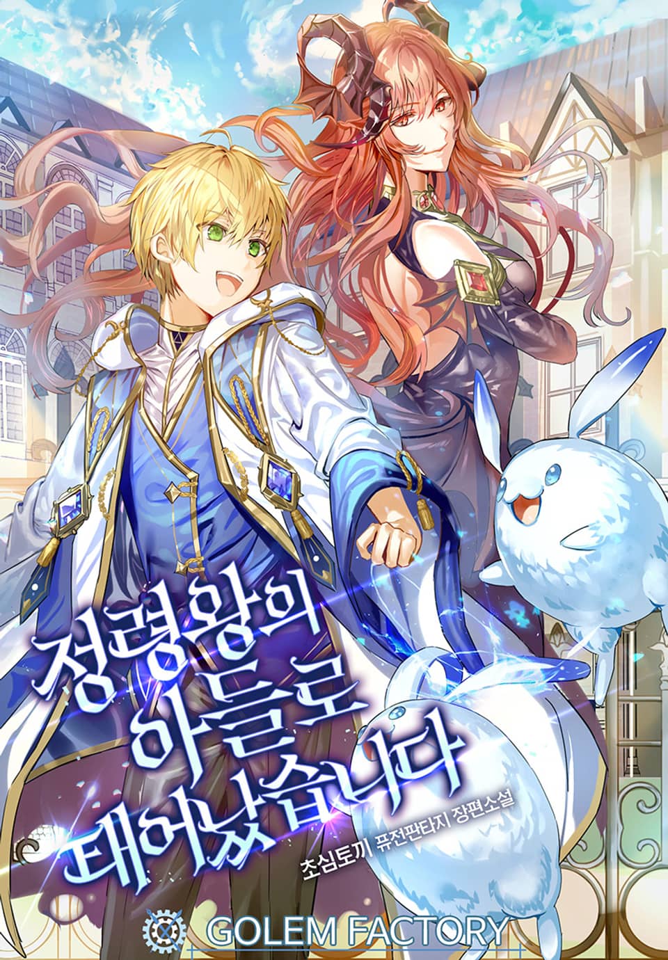 정령왕의 아들로 태어났습니다 12권 (완결)